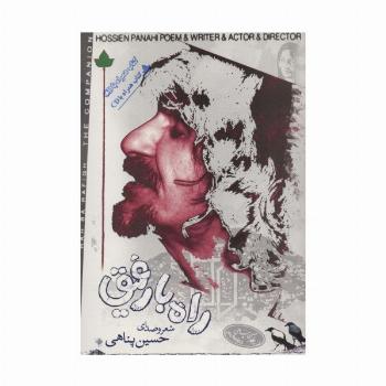 راه با رفیق،همراه با سی دی