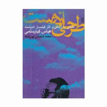 طرحی از دوست (نگاهی به زندگی و آثار فیلمساز اندیشمند عباس کیارستمی)