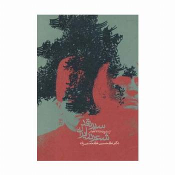 سیر نقد شعر در ایران (از مشروطه تا 1332 ه.ش)