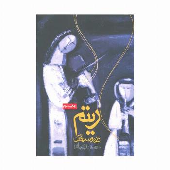 ریتم در موسیقی