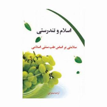 اسلام و تندرستی (سلامتی براساس طب سنتی اسلامی)