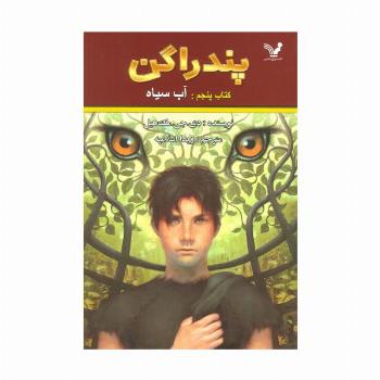 پندراگن 5 (آب سیاه)