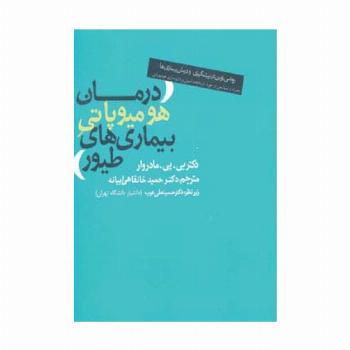 درمان هومیوپاتی بیماری های طیور
