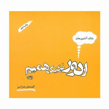 از دور نزدیک همیم (گفته های طنزآمیز)