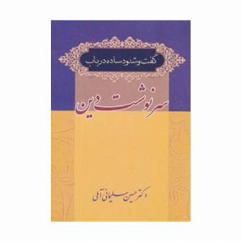 گفت و شنود ساده در باب سرنوشت دین