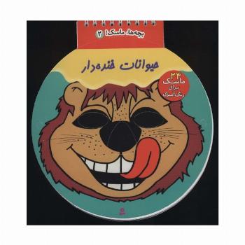 بچه ها،ماسک! 5 (حیوانات خنده دار)،(سیمی)