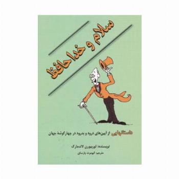 سلام و خداحافظ (داستانهایی از آیین های درود و بدرود در چهار گوشه جهان)