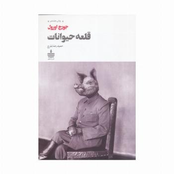 قلعه حیوانات