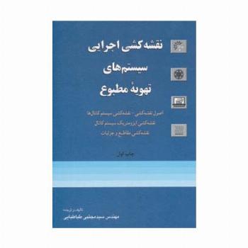 نقشه کشی اجرایی سیستم های تهویه مطبوع