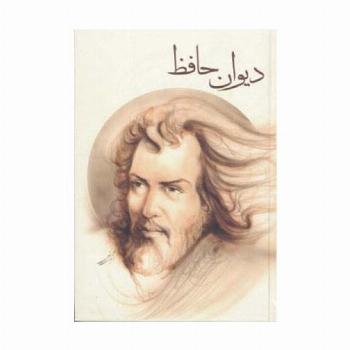 دیوان حافظ