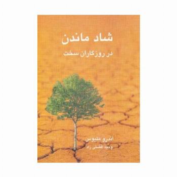 شاد ماندن در روزگاران سخت