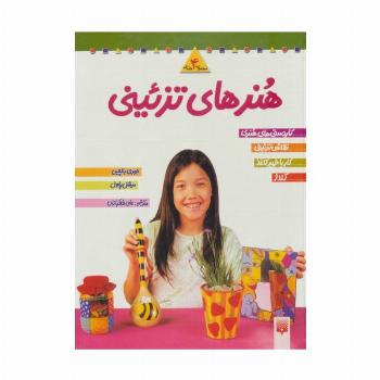 مجموعه هنرهای تزئینی 2 (4جلدی)