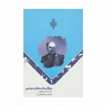 ویژگی های عارفان دروغین