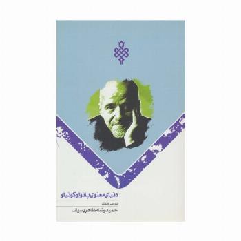 دنیای معنوی پائولو کوئیلو
