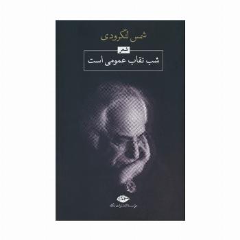 شب،نقاب عمومی است