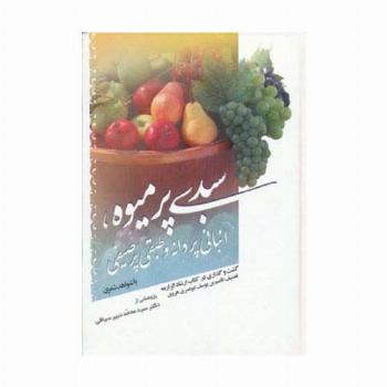 سبدی پر میوه،انبانی پر دانه و طبقی پر صیفی