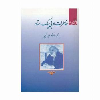 خاطرات ادبی یک استاد