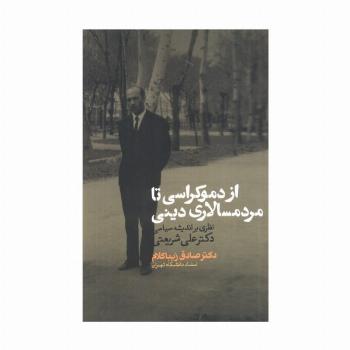از دموکراسی تا مردم سالاری دینی (نظری بر اندیشه سیاسی دکتر علی شریعتی)