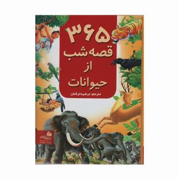 365 قصه شب از حیوانات