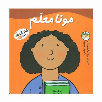 مونا معلم (شغل آینده ی من 2)،(گلاسه)
