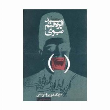 گزیده لطایف الطوایف (میراث طنز پارسی 2)