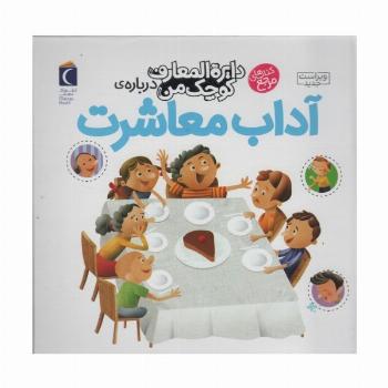 دایره المعارف کوچک من 17 (درباره ی آداب معاشرت)