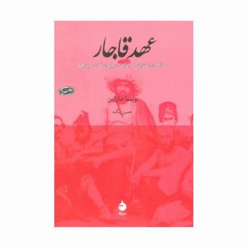 عهد قاجار (مذاکره،اعتراض و دولت در ایران قرن سیزدهم)