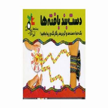 بسته آموزشی دست بند بافته ها
