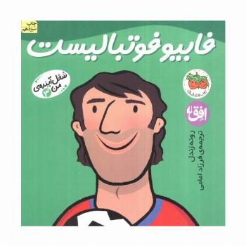 فابیو فوتبالیست (شغل آینده ی من 3)،(گلاسه)