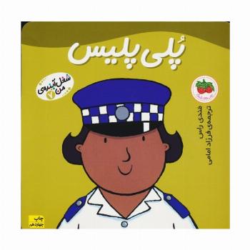 پلی پلیس (شغل آینده ی من 7)،(گلاسه)