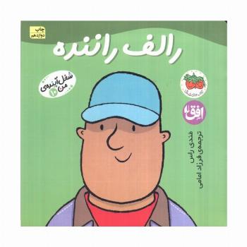 رالف راننده (شغل آینده ی من10)،(گلاسه)