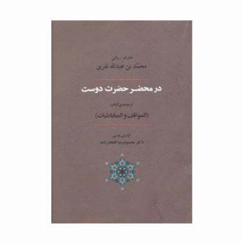عرفان 6 (در محضر حضرت دوست)،(ترجمه ی کتاب المواقف و المخاطبات)