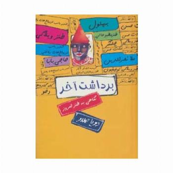 برداشت آخر (نگاهی به طنز امروز)