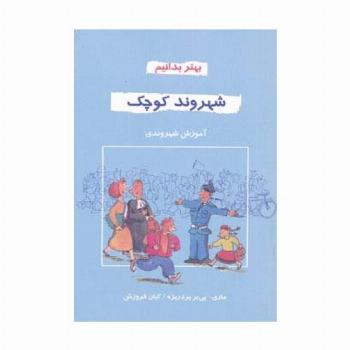 شهروند کوچک (بهتر بدانیم)