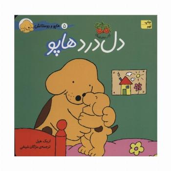 دل درد هاپو (هاپو و دوستانش)،(گلاسه)