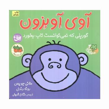آوی آویزون:گوریلی که نمی توانست تاب بخورد (قصه های شیرین جنگل 4)،(گلاسه)