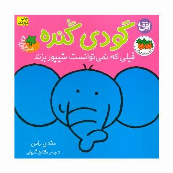 قصه های شیرین جنگل 5 (گودی گنده)،(فیلی که نمی توانست شیپور بزند)،(گلاسه)