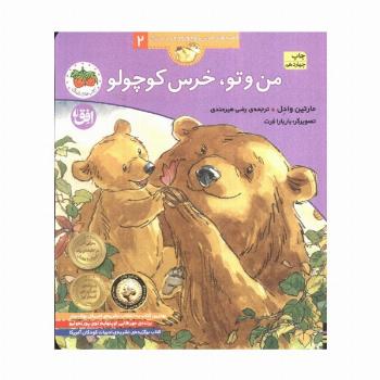 من و تو،خرس کوچولو (قصه های خرس کوچولو و خرس بزرگ 2)