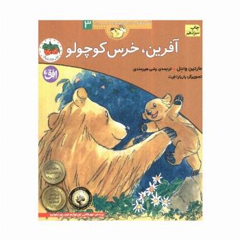 آفرین،خرس کوچولو (قصه های خرس کوچولو و خرس بزرگ 3)