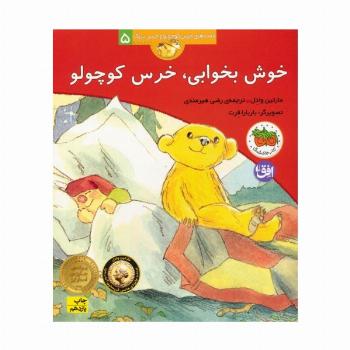 خوش بخوابی،خرس کوچولو (قصه های خرس کوچولو و خرس بزرگ 5)