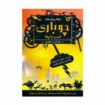 چوباری اسب با وفا