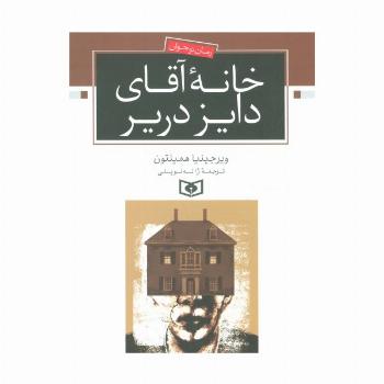 خانه آقای دایز دریر (رمان نوجوان)