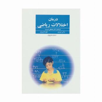 درمان اختلالات ریاضی