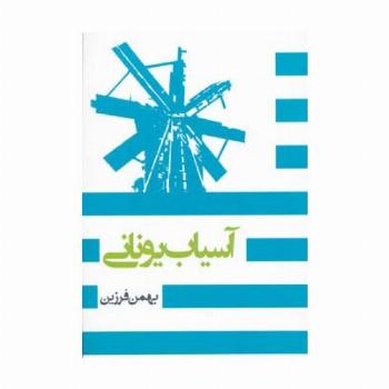 آسیاب یونانی