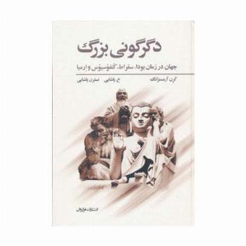 دگرگونی بزرگ (جهان در زمان بودا،سقراط،کنفوسیوس و ارمیا)