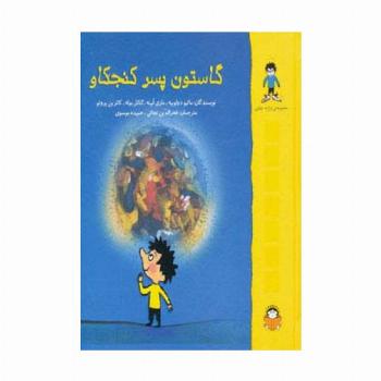 گاستون پسر کنجکاو