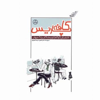 کافه پاریس (18 داستان کوتاه از نویسندگان بزرگ جهان)