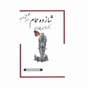 شازده حمام 1و2