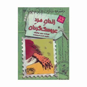 زندان مرد عروسک گردان (دفترچه خاطرات چارلی کوچولو 3)