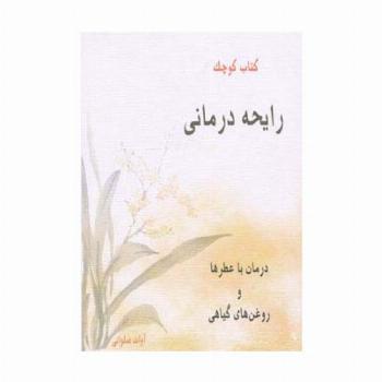 کتاب کوچک رایحه درمانی (درمان با عطرها و روغن های گیاهی)